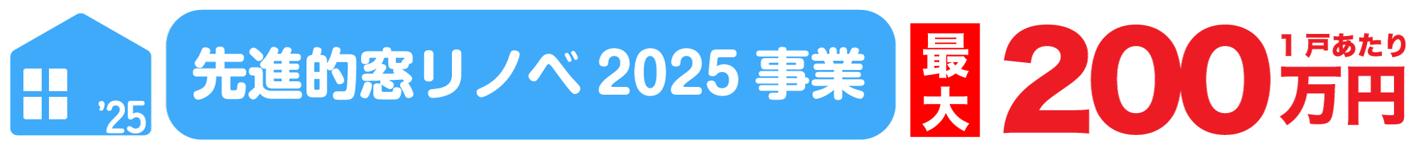 住宅省エネ2025キャンペーン