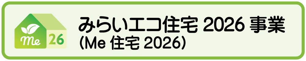 みらいエコ住宅2026事業