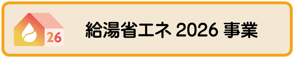 給湯省エネ2026事業