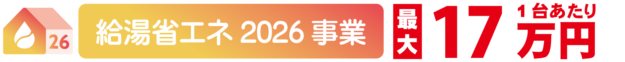 給湯省エネ2026事業 住宅省エネ2025キャンペーン