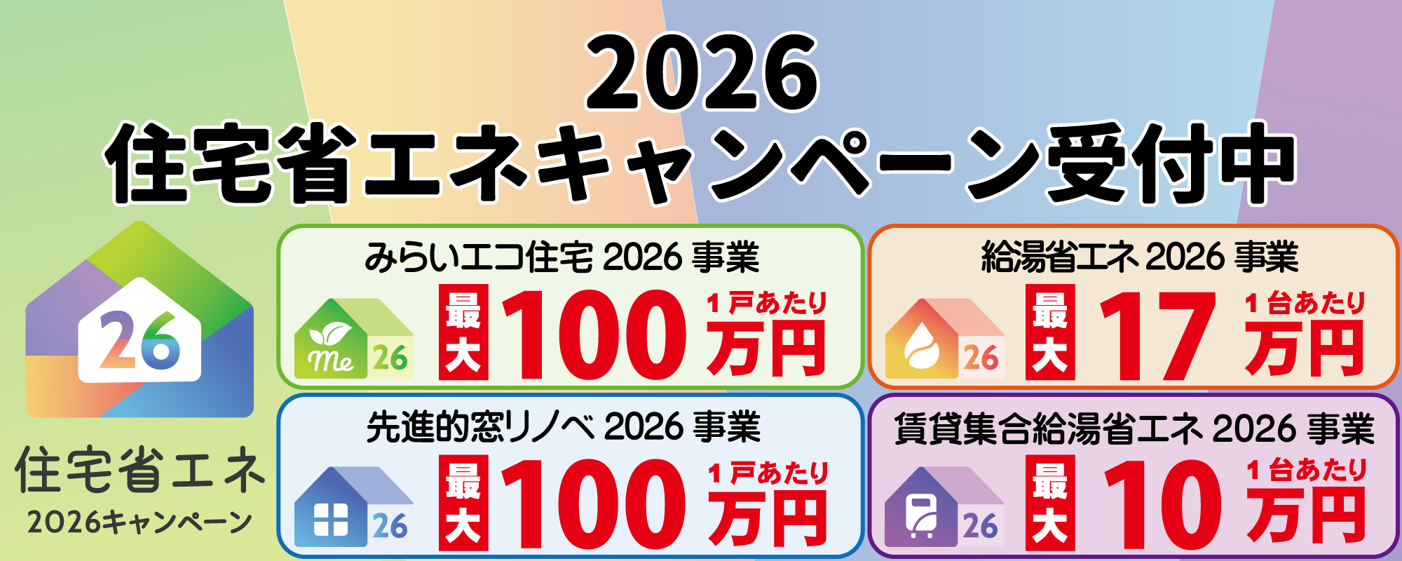 住宅省エネ2026キャンペーン